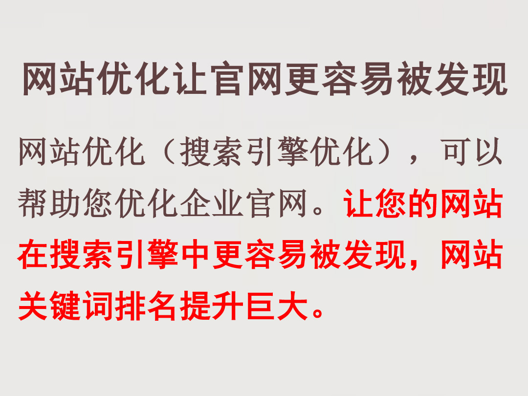 网站优化公司帮助企业官网更容易被发现