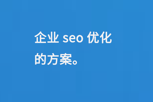 企业seo优化的方案