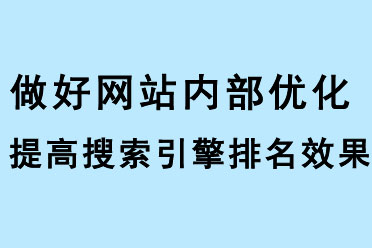 做好网站优化，提高搜索引擎排名效果